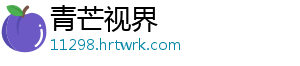 青芒视界